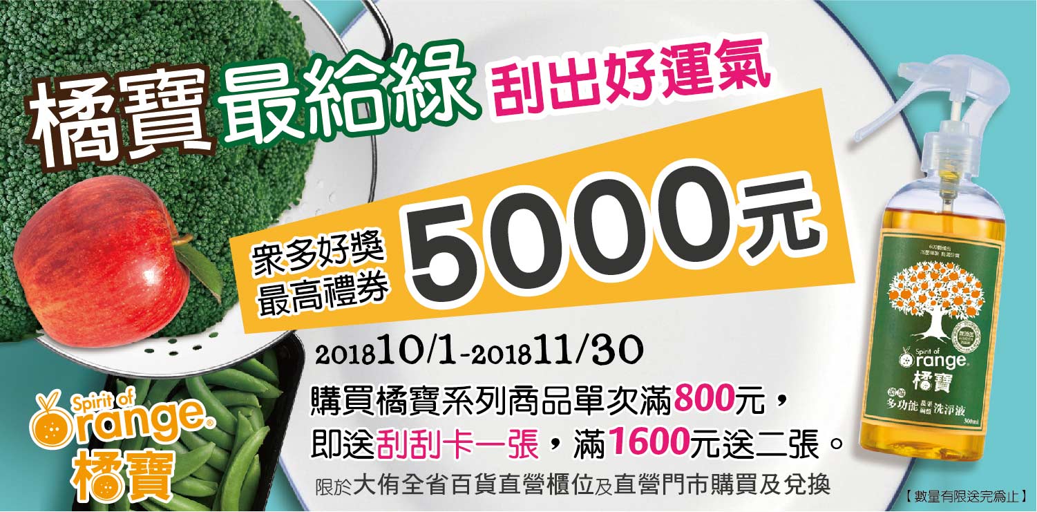 「橘寶最給綠」刮刮卡活動