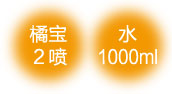橘寶-濃縮洗淨液-產品介紹-05