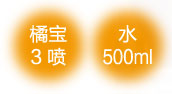 橘寶-濃縮洗淨液-產品介紹-09